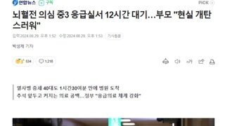 뇌혈전 의심 중3 응급실서 12시간 대기