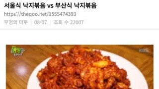 서울식 낙지 볶음vs부산식 낙지 볶음