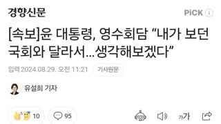 [속보]윤 대통령, 영수회담 “내가 보던 국회와 달라서…생각해보겠다”