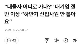 “대졸자 어디로 가나?” 대기업 절반 이상 “하반기 신입사원 안 뽑아요”