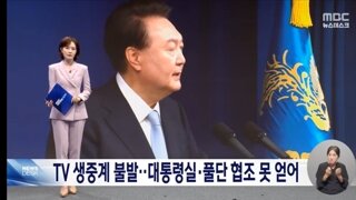 오늘 엠비씨가 국정브리핑 중계 못한이유