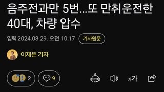 음주전과만 5번…또 만취운전한 40대, 차량 압수