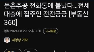 둔촌주공 전화통에 불났다…전세대출에 집주인 전전긍긍