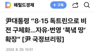 尹대통령 “8·15 독트린으로 비전 구체화…자유·번영 ‘북녘 땅’ 확장”