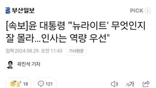 [속보]윤 대통령 