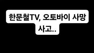 한문철Tv 오토바이 사망사고