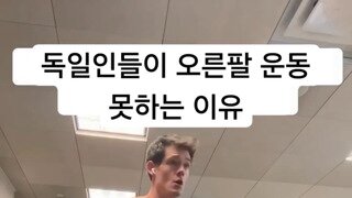 독일인이 오른팔 운동을 못하는 이유