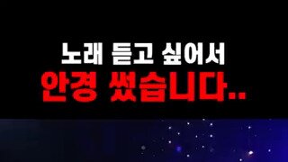 노래를 듣고 싶어서 안경 썼습니다.mp4...