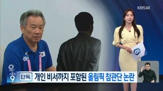 개인 비서까지 올림픽 참관단에 넣은 대한체육회 이기흥 회장