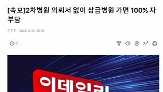 [속보]2차병원 의뢰서 없이 상급병원 가면 100% 자부담