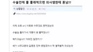 수술전에 물 절대 마시지 말라고 하는 이유