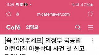 난리 난 의정부 국공립 어린이집 학대 사건