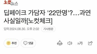 노컷팩트체크]딥페이크 가담자 '22만명'?…과연 사실일까...거짓