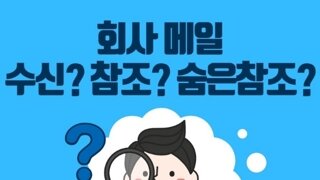 직장인들이 이메일 CC 거는 솔직한 이유