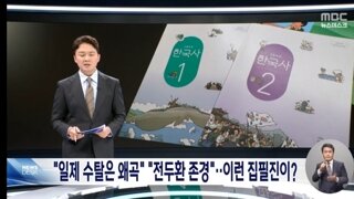 교과서 집필진도 논란‥일제 수탈론에 