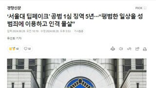 서울대 딥페이크 공범 징역 5년 vs 140억 대 전세 사기범 징역 7년