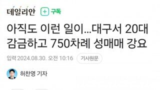 아직도 이런 일이…대구서 20대 감금하고 750차례 성매매 강요