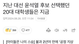 지난 대선 윤석열 뽑았던 20대 대학생들은 지금