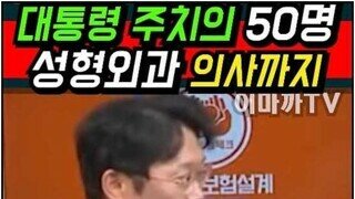 윤석열 주치의 50명 성형외과 의사까지 ㅎㄷㄷㄷㄷㄷㄷ