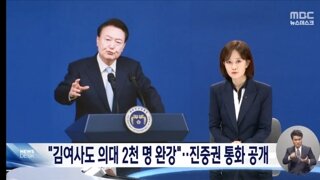 김건희 여사도 '의대 2천 명' 완강