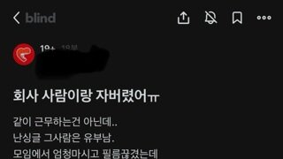 직장동료랑 잠자리한 여자