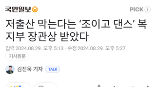 장관상 받은 저출산 극복 조이고 댄스 ㄷㄷㄷ