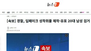 경찰, 딥페이크 성착취물 제작·유포 20대 남성 검거