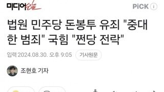 법원 민주당 돈봉투 유죄 