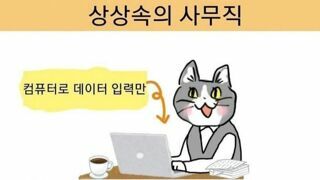 상상속 사무직과 실제 사무직