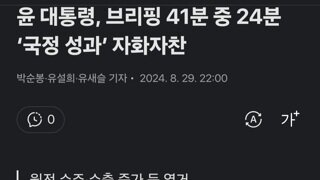 윤 대통령, 브리핑 41분 중 24분 ‘국정 성과’ 자화자찬