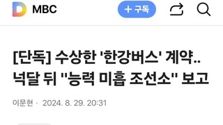 수상한 '한강버스' 계약‥넉달 뒤 