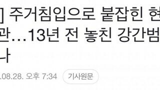 주거침입으로 붙잡힌 현직 경찰관…13년 전 놓친 강간범으로 드러나