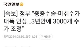 [속보] 정부 “중증수술-마취수가 대폭 인상…3년안에 3000개 수가 조정”