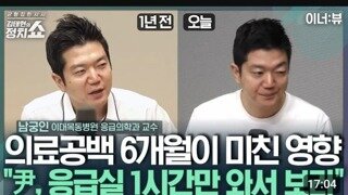 남궁인 교수 1년전과 현재. 비상진료체계 원활? 尹, 응급실에 1시간만 와서 보라