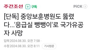 중앙보훈병원도 뚫렸다...'응급실 뺑뺑이'로 국가유공자 사망