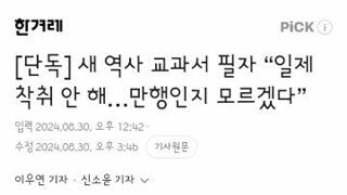 새 역사 교과서 필자 “일제 착취 안 해…만행인지 모르겠다”