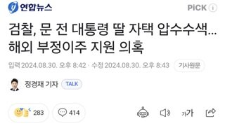 검찰, 문 전 대통령 딸 자택 압수수색…해외 부정이주 지원 의혹