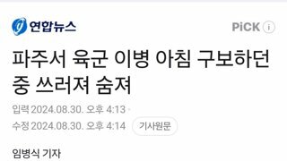 파주서 육군 이병 아침 구보하던 중 쓰러져 숨져