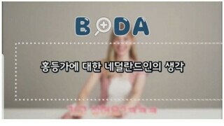 네덜란드 여성이 생각하는 성매매