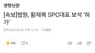 [속보]법원, 황재복 SPC대표 보석 ‘허가’