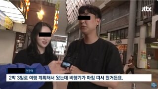 일본여행가서 태풍때문에 일정이 꼬인 커플