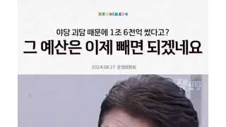 괴담 선동때문에 1조6천억원 썻다고? 그럼 이제 삭감하면 되지??.mp4