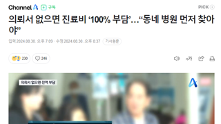 의뢰서 없으면 진료비 ‘100% 부담’…“동네 병원 먼저 찾아야”