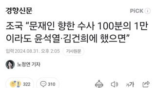 조국 “문재인 향한 수사 100분의 1만이라도 윤석열·김건희에 했으면”