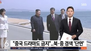 중국 드라마 영화도 시청 금지시킨 북한