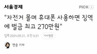 일본..자전거 주행 휴대폰 사용시 벌금 270만원