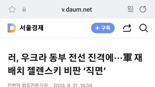 러, 우크라 동부 전선 진격에···軍 재배치 젤렌스키 비판 ‘직면’