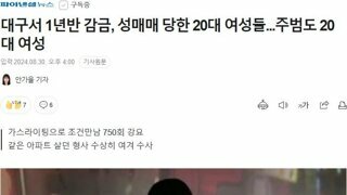 대구서 1년반 감금, 성매매 당한 20대 여성들...주범도 20대 여성