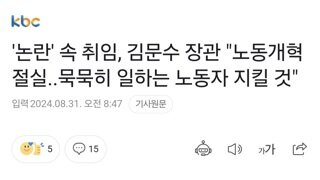 '논란' 속 취임, 김문수 장관 