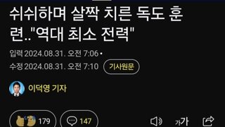 쉬쉬하며 살짝 치른 독도 훈련‥